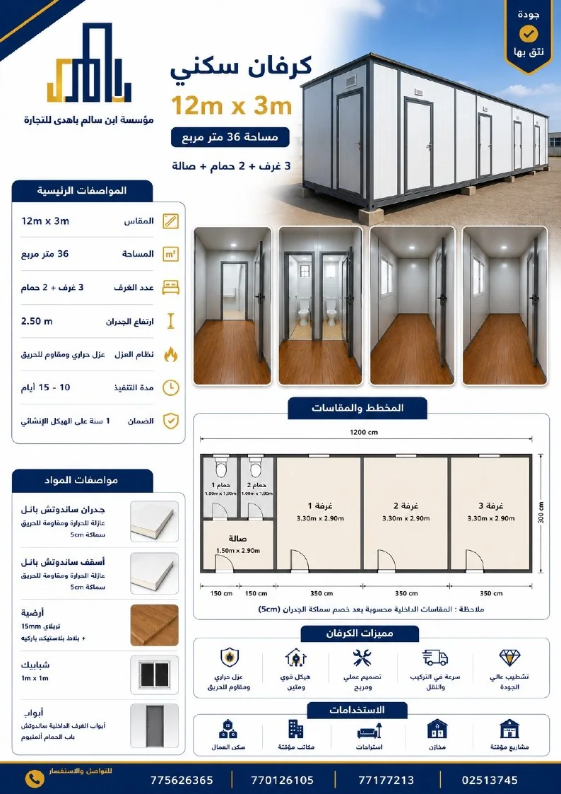 ورقة مواصفات كرفان سكني 12 × 3 م