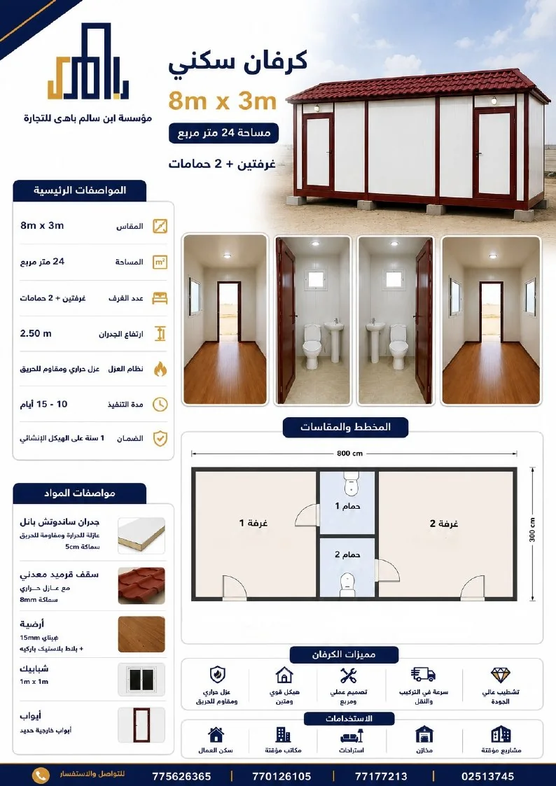 ورقة مواصفات كرفان سكني 8 × 3 م