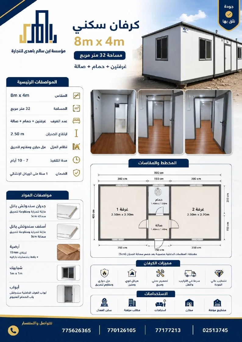 ورقة مواصفات كرفان سكني 8 × 4 م