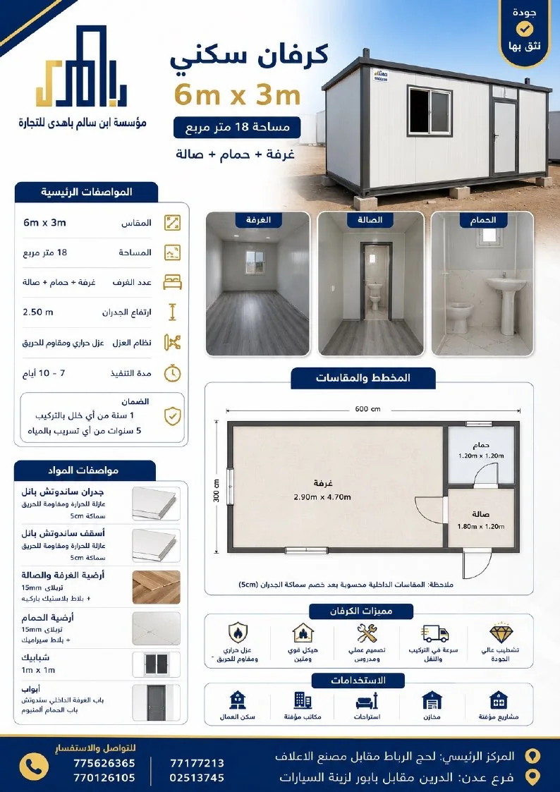 ورقة مواصفات كرفان 6 × 3 م مع حمّام وصالة