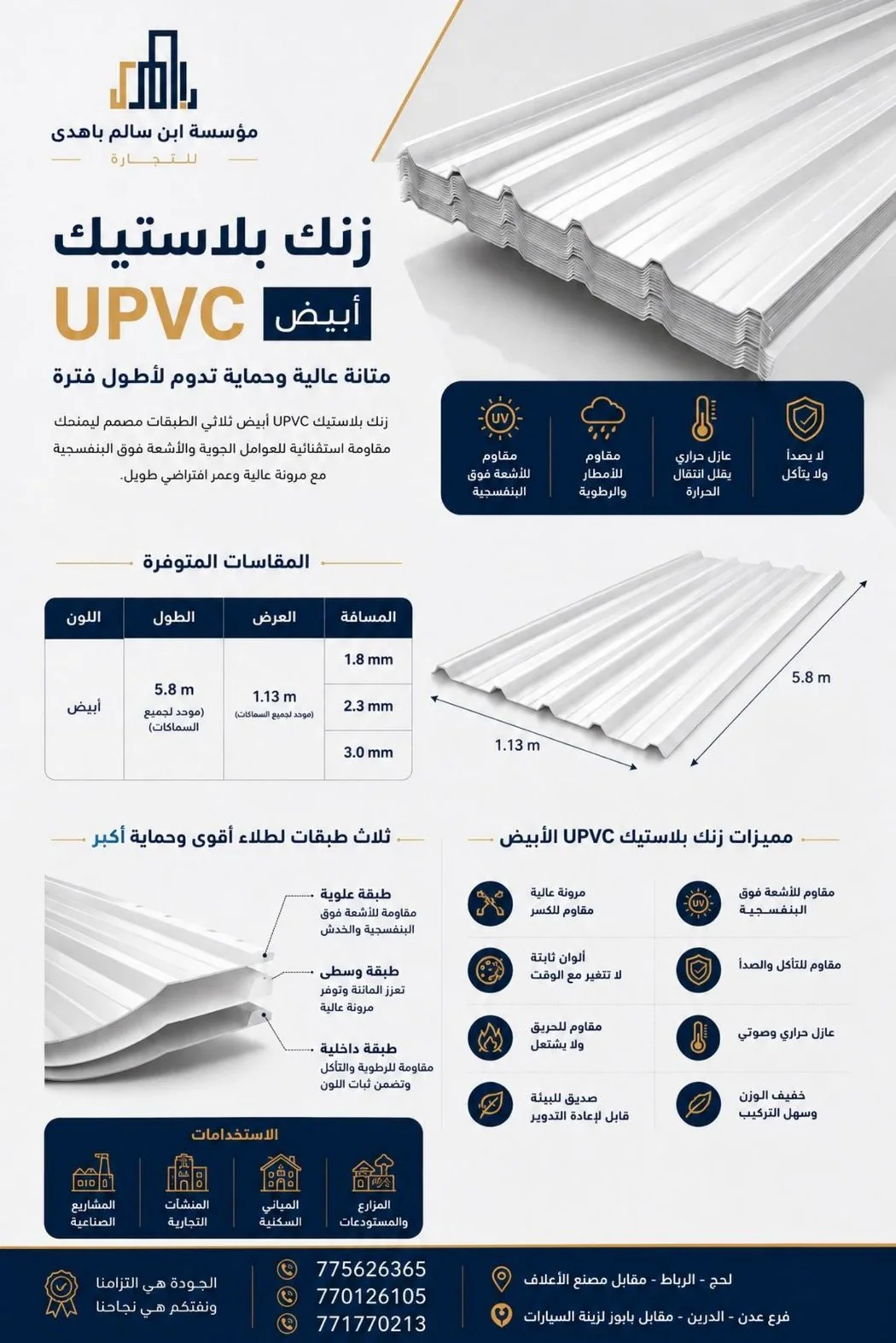ورقة مواصفات زنك بلاستيك UPVC أبيض